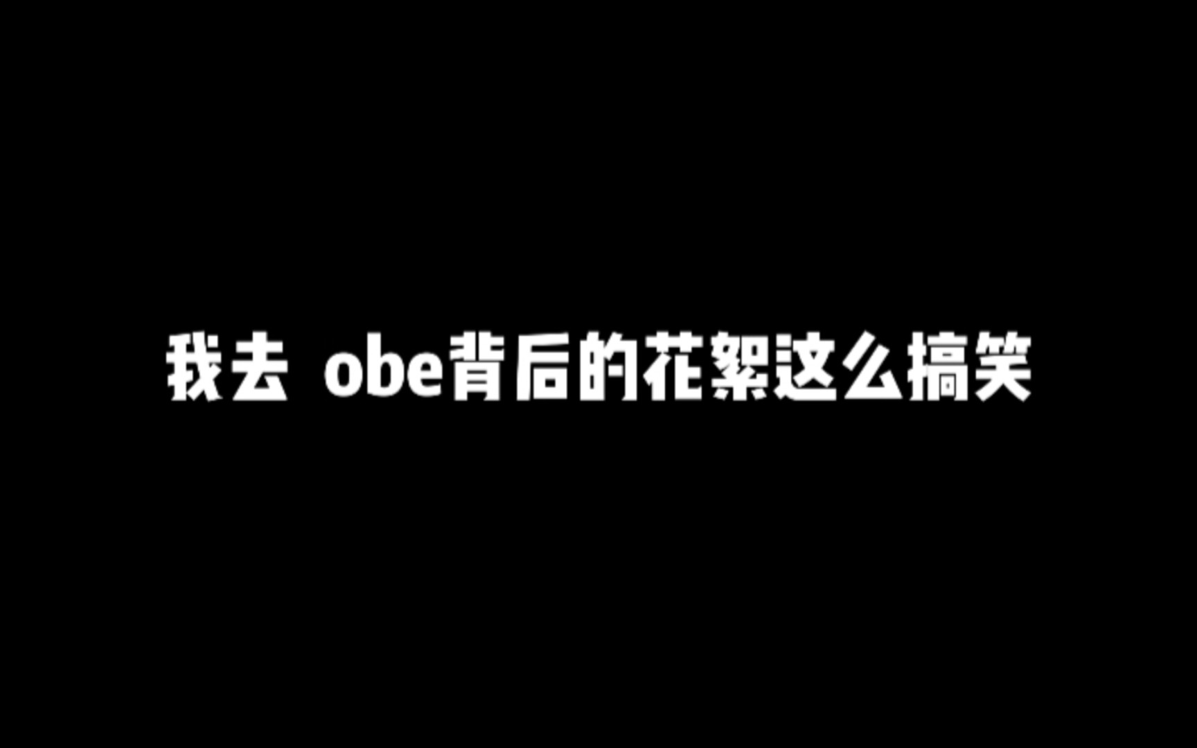 【张福正&马正阳】看来这个obe录得有一点点不顺利😂