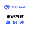 4K | 本地部署DeepSeek-R1后，搭建自己的知识库