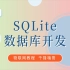 千锋教育嗨哥_嵌入式之SQLite数据库开发教程