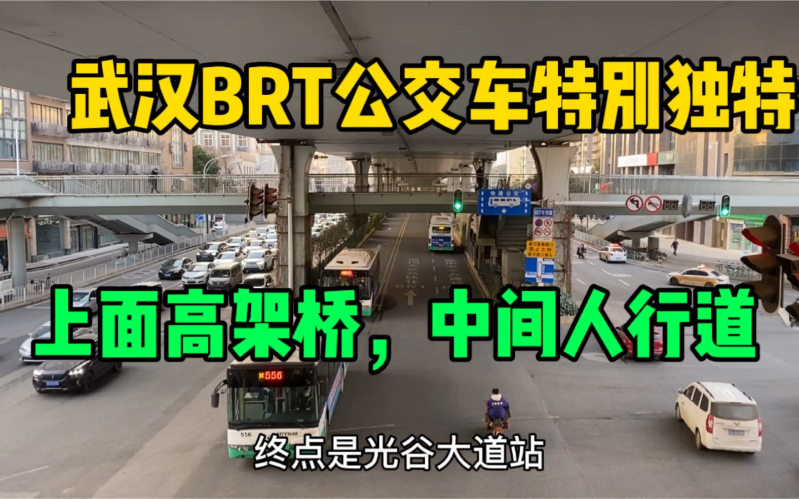 很多人没见过武汉的BRT,我完整的拍完了,比成都和厦门BRT要繁华哔哩哔哩bilibili