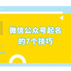 你还在为微信公众号的名字而发愁吗