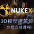 nuke3D模型建筑灯光合成05