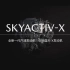 马自达全新一代创驰蓝天SKYACTIV-X概念解析