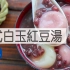 日式白玉红豆汤 /Mochi Dumplings with Sweet Red bean Soup| MASA料理ABC