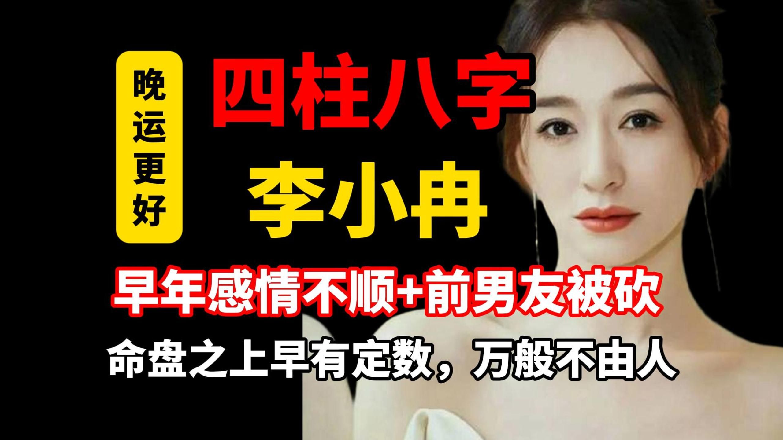 【四柱八字】李小冉八字分析-冉子姐是真的润~早年感情、生育不利之命理原因深入剖析；大器晚成，最好的运还在后面
