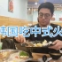 [VLOG]第三集-在韩国吃中式火锅