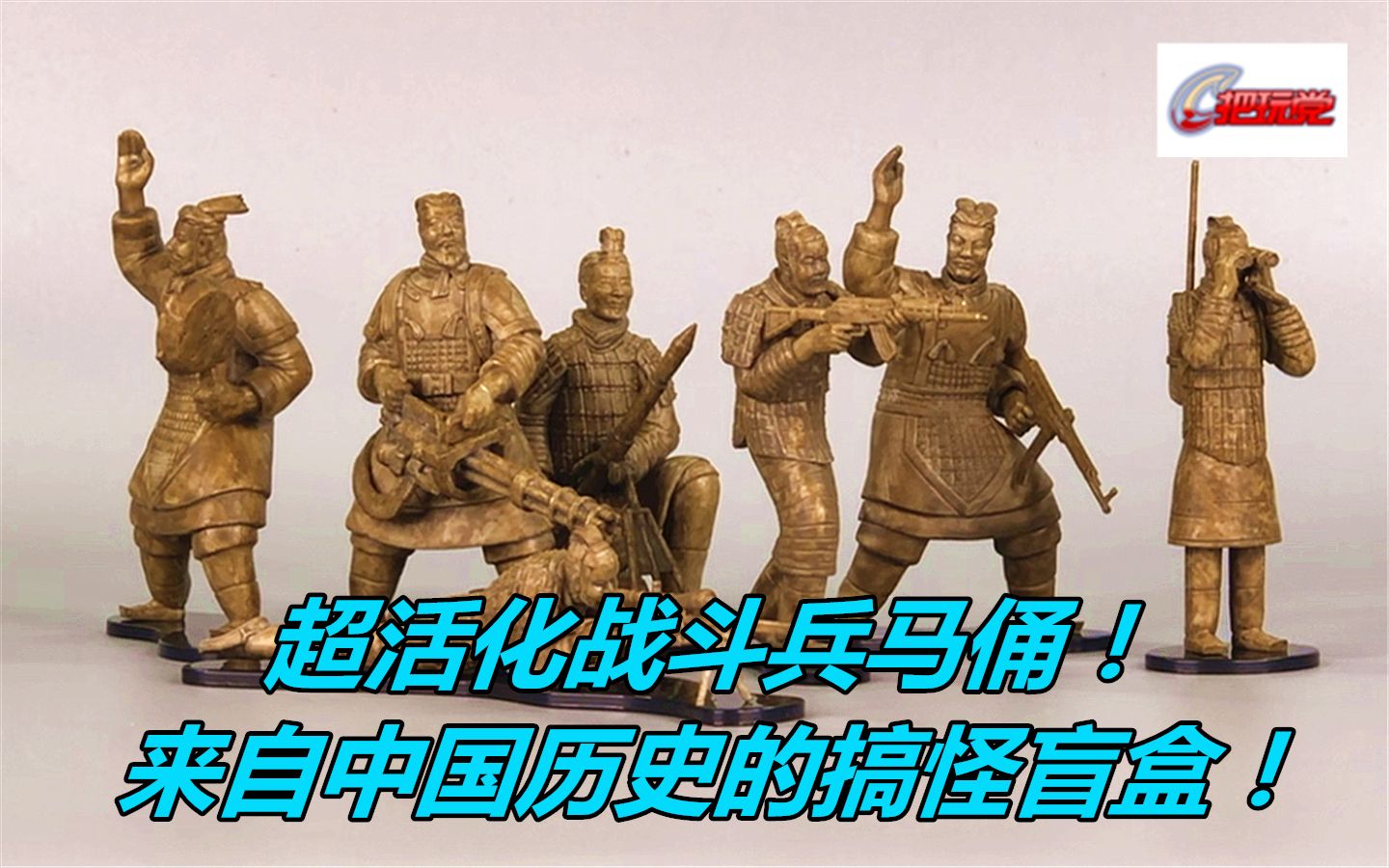 超活化.战斗兵马俑.盲盒._哔哩哔哩_bilibili