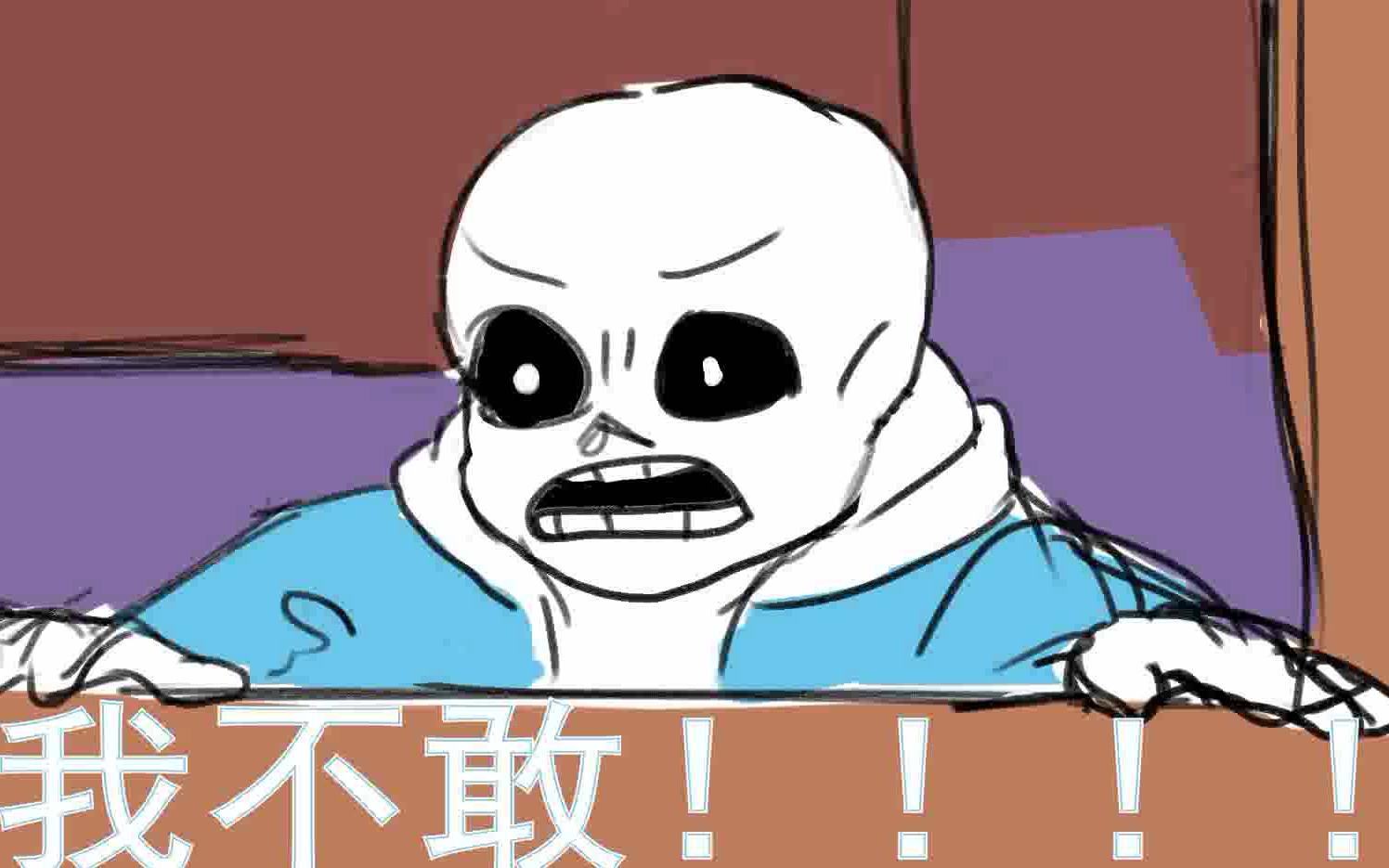 undertale什么sans和chara都敢吃屎