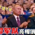 中国士兵参加俄罗斯阅兵，唱着喀秋莎踢着正步，普京激动的鼓掌！