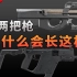 【不止游戏】“P90”和“短剑”这两把枪为什么长这样？