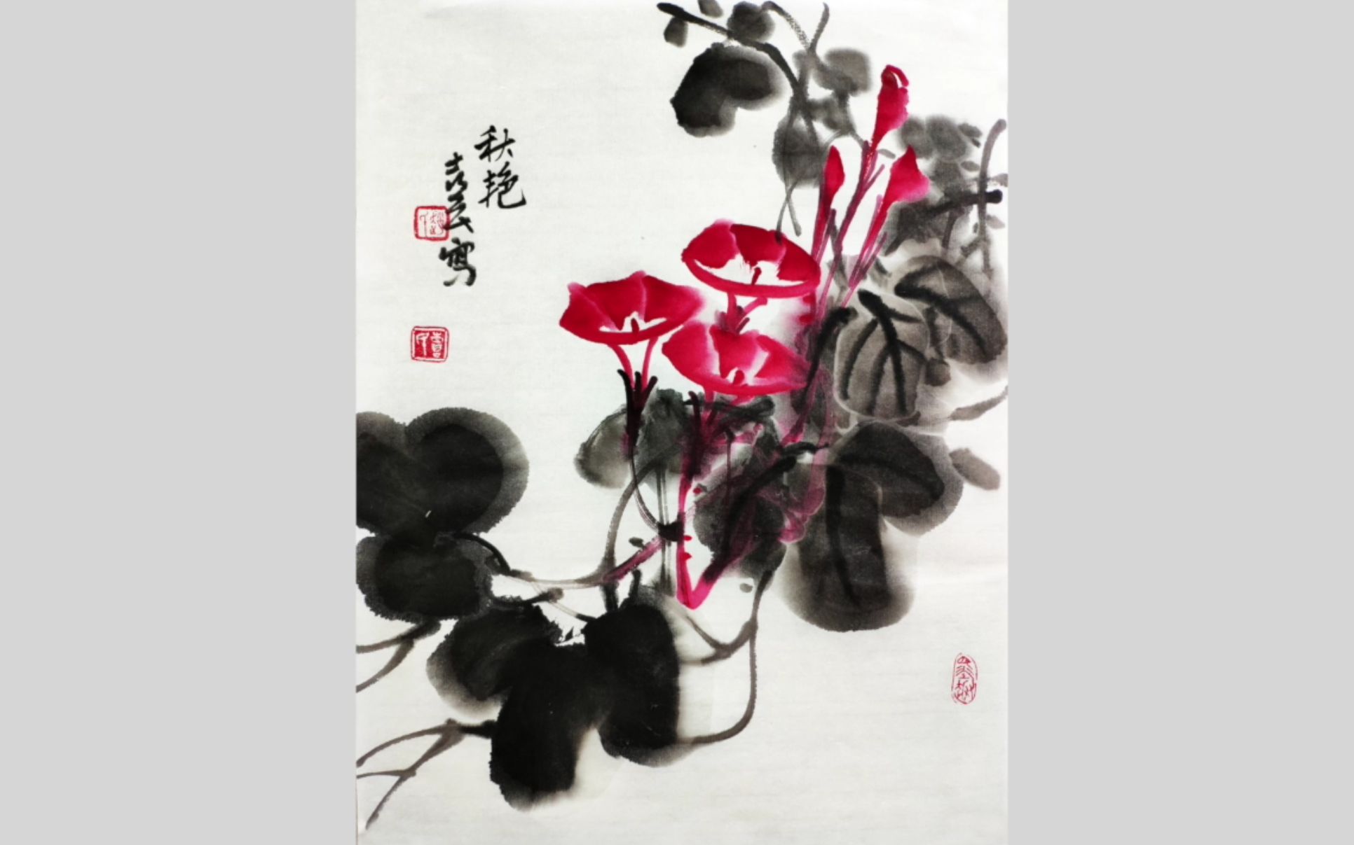 括远艺术馆-牵牛花的画法(共两集)