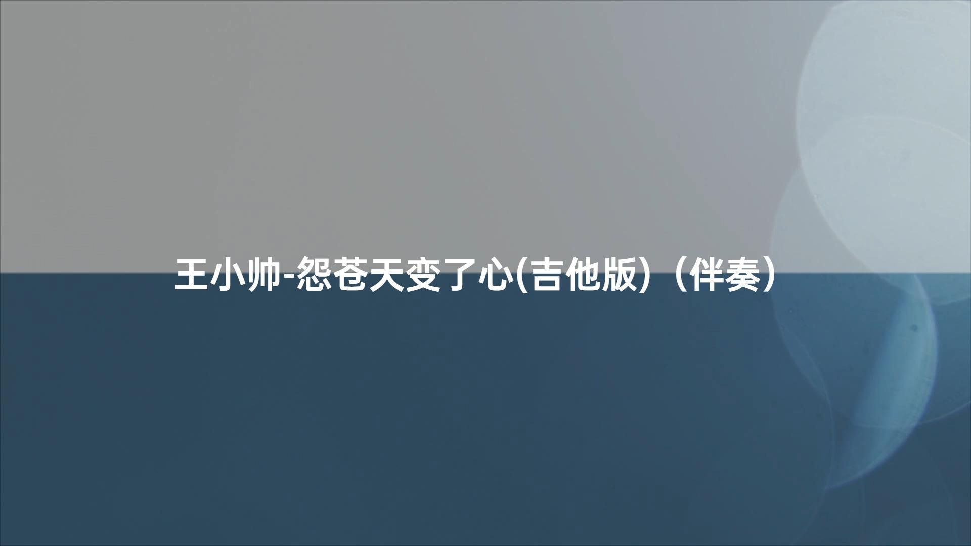 王小帅-怨苍天变了心(吉他版)（伴奏）#动态歌词伴奏
