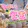 【奇响天外的食堂】元旦特辑：配音演员集体翻车事件