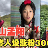 凉山孟阳靠卖惨圈钱，人设翻车曝光真实身份，被群嘲