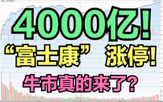 A股:4000亿,工业富联涨停了,牛市真的来了?哔哩哔哩bilibili