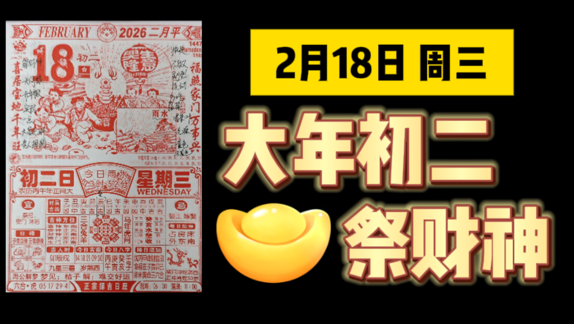 2月18日（农历正月初二）电子黄历