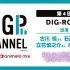 DIGP CHANNEL 第4回 supported by animelo mix