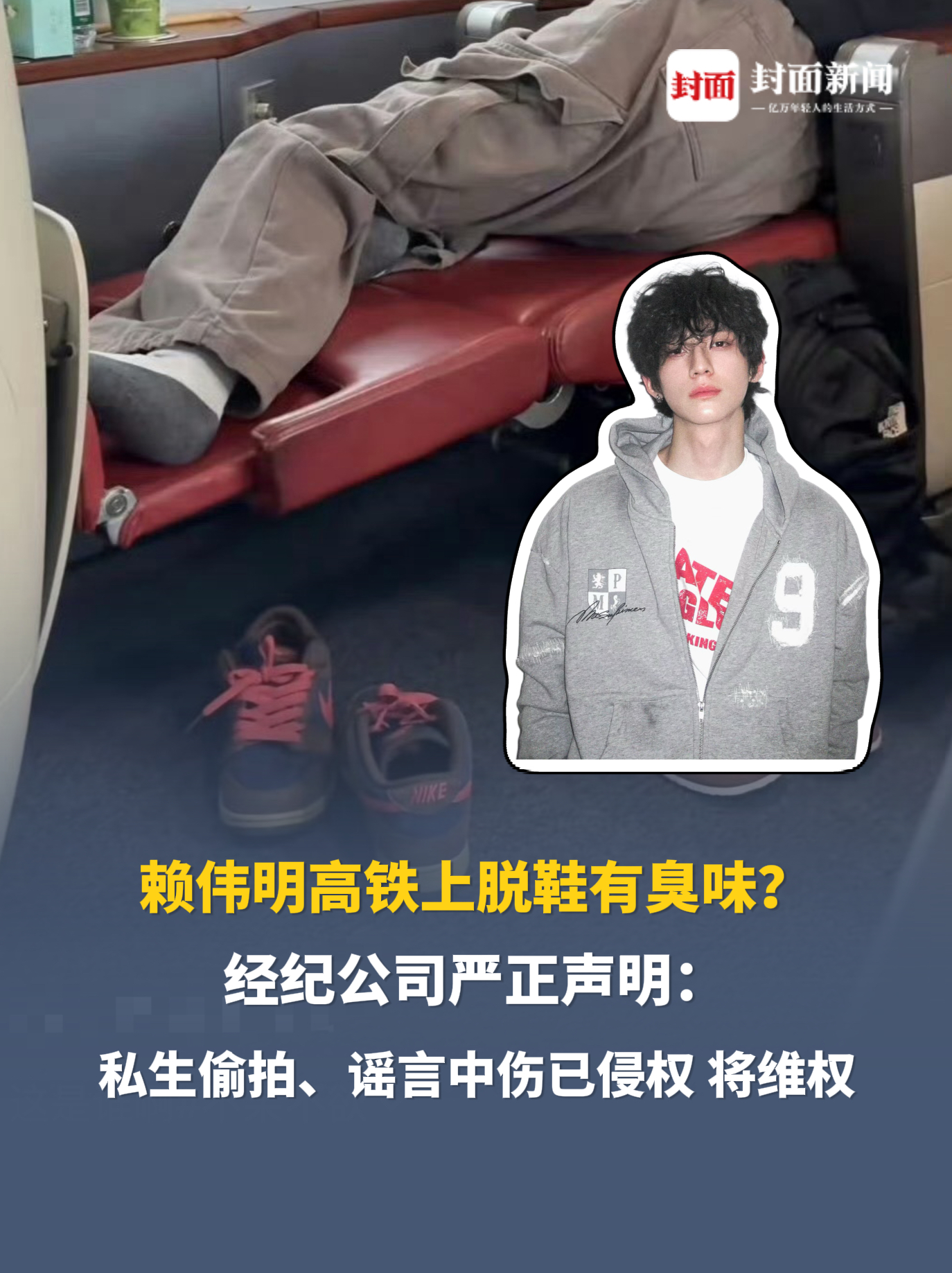 赖伟明高铁上脱鞋有臭味？经纪公司严正声明：艺人正常休息，没有影响别的乘客，私生偷拍、谣言中伤已侵权，将维权