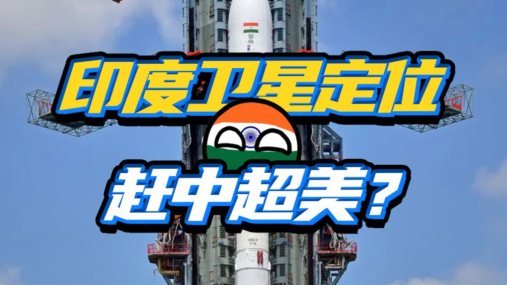 卫星摇摇欲坠？印度版GPS还有救吗？
