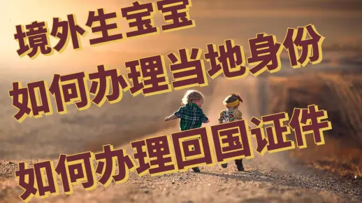 【娜姐说热点】境外生宝宝如何办理当地身份，如何办理回国证件