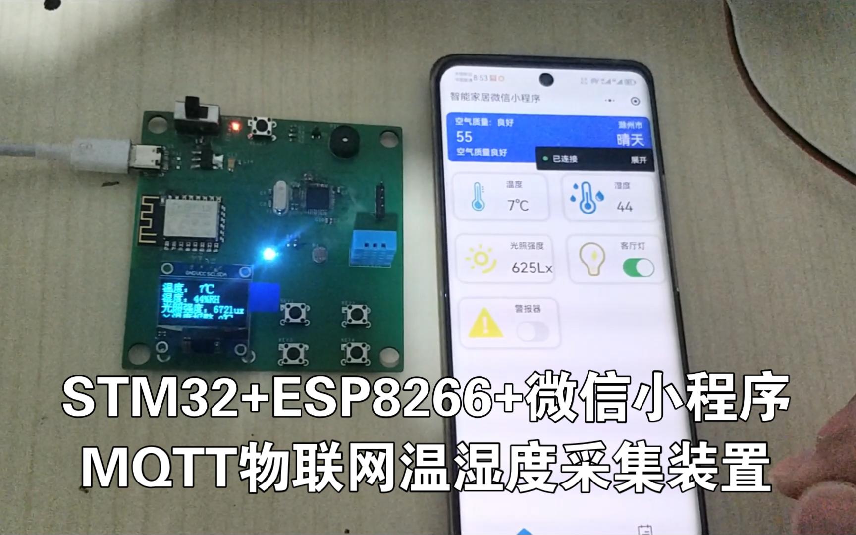 开源STM32+ESP8266+微信小程序MQTT物联网温湿度采集系统设计