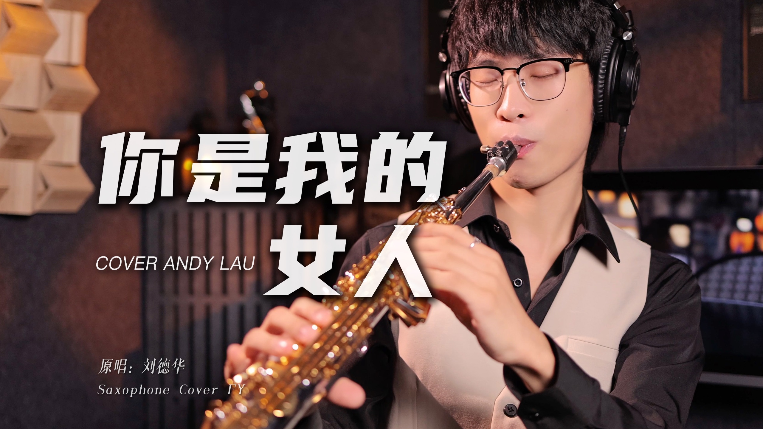 萨克斯还原🎷神级前奏《你是我的女人》刘德华&肯尼基 世纪经典合作！