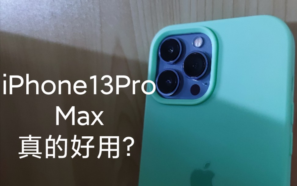 首发花一万块钱买的iPhone13ProMax到现在还好用吗？苹果也负优化？