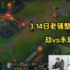【3.14日老骚整局】幽默飞镖人：劣势翻盘