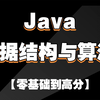 【半天学完java数据结构】数据结构与算法，入门必看【建议收藏】_java数据结构零基础教程数据结构与算法 !期末考试不挂科_java数据结构_java
