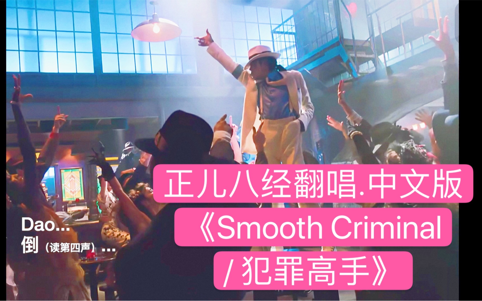 【MJ中文翻唱系列】如果.迈克尔杰克逊.用中文演唱《Smooth Criminal / 犯罪高手》