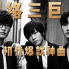 "三巨头"当年狂扫全网热度的三十五首爆款神曲！至今忘不了被他们支配的恐惧感