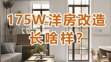 《<em class="keyword">梦想改造家</em>6》第10期加长版：爆改祖孙三代的跨世纪花园洋房