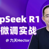 【全网独家】训练定制化DeepSeek R1！零基础DeepSeek R1高效微调实战｜知识灌注+对话风格微调，推理模型+Cot数据集微调实战