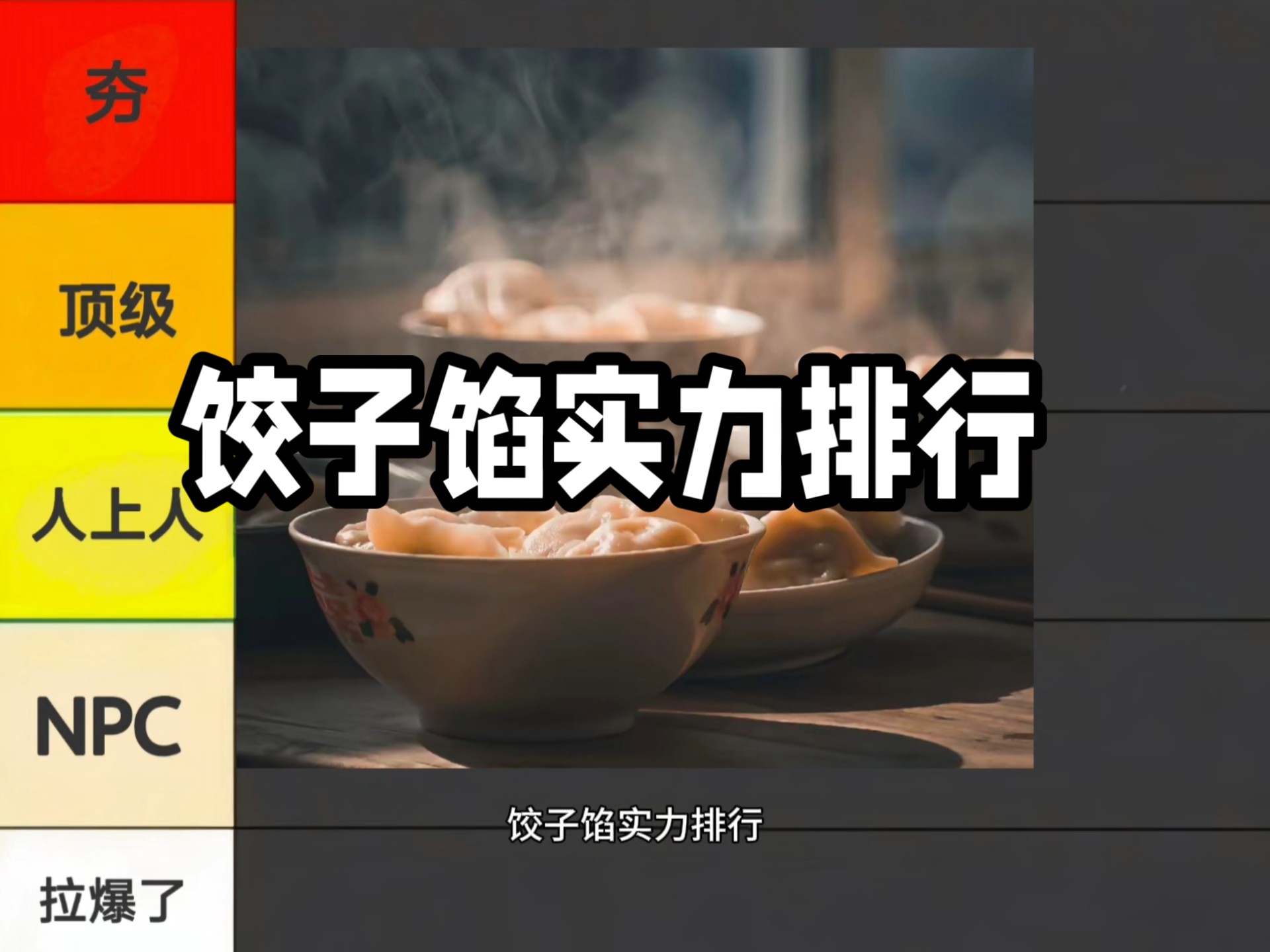 饺子馅实力排行