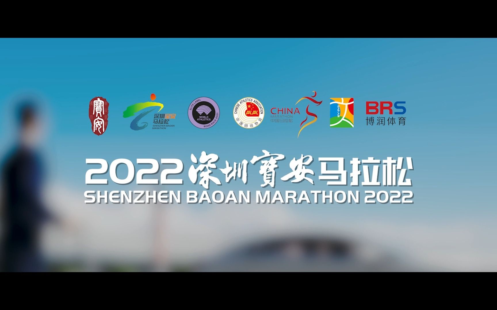 2022深圳宝安马拉松宣传片