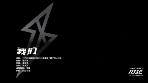 R1SE｜两年后，我们“合唱”了我们 歌词版