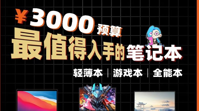 3000预算 最值得入手的笔记本 轻薄本｜游戏本｜全能本