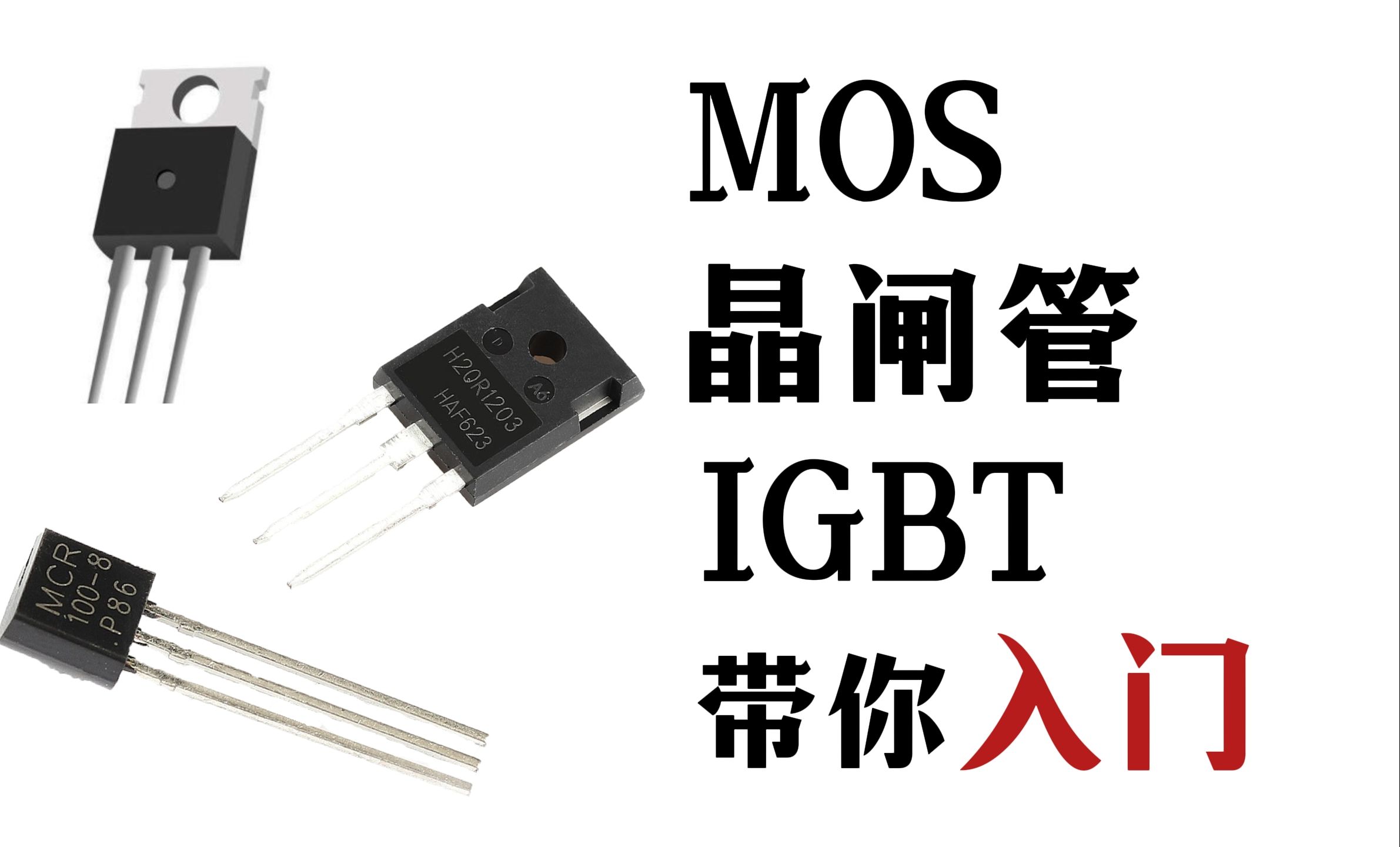 MOS、晶闸管、IGBT都是怎么工作的？它们之间有什么区别？