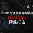 Blender硬表面建模-HardOps-Demote