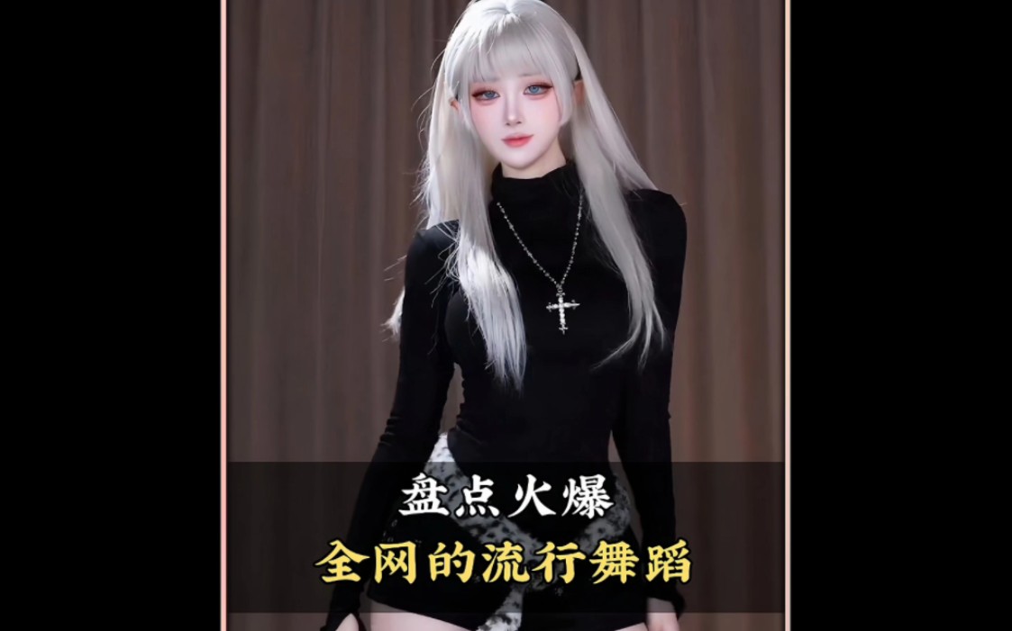盘点火爆全网的流行舞蹈，你最喜欢第几个呢#舞蹈 #流行舞蹈 #热门舞蹈 | 精选音乐馆的精彩视频-COSER 联盟 - 专业 COSPLAY 作品展示平台 | 精选国内外顶尖 Coser
