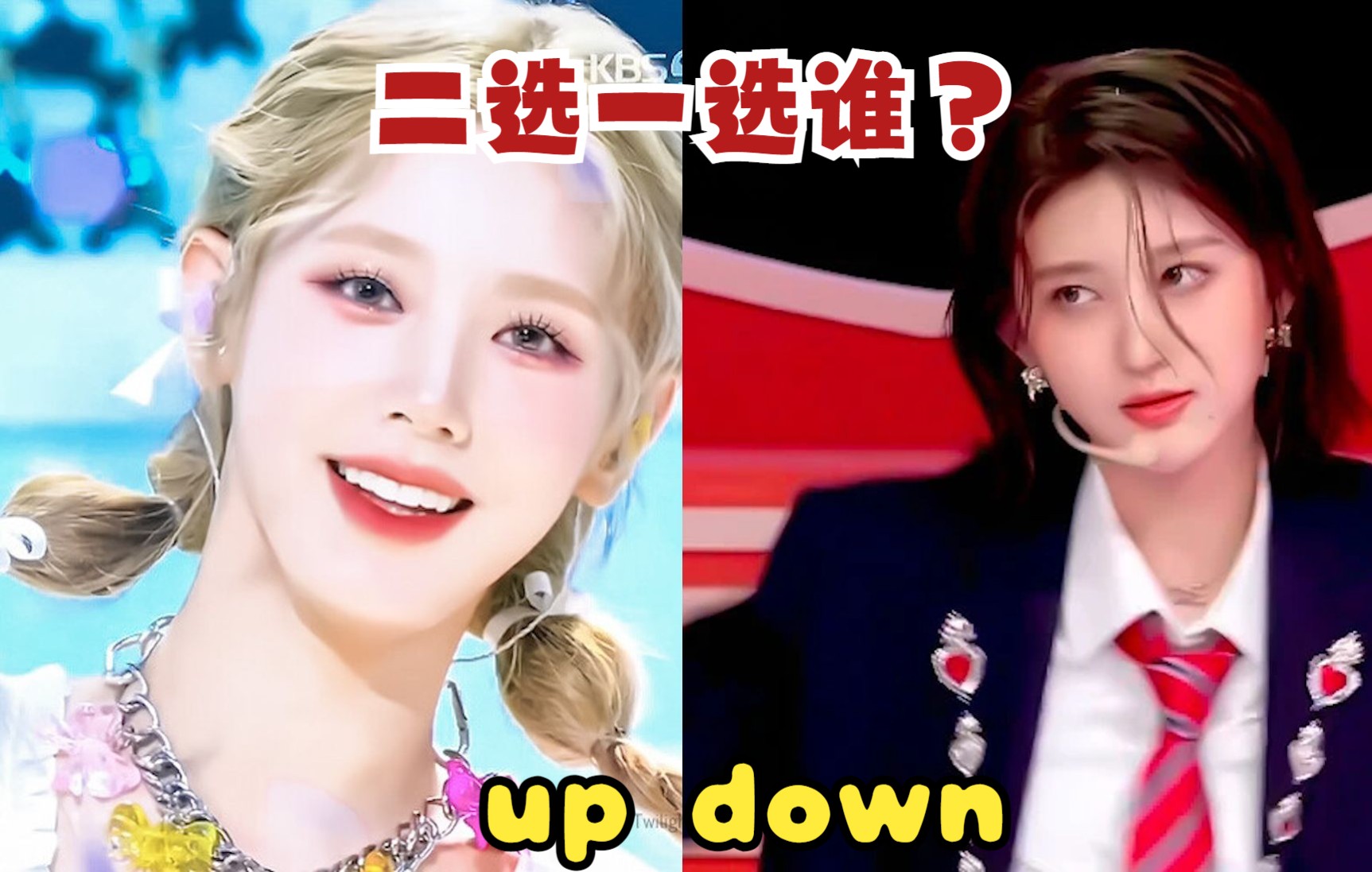 [kpop]如果两个大热歌曲idol在你面前，你会选谁?哟罗布的抉择挑战！up&down挑战！