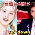 [kpop]如果两个大热歌曲idol在你面前，你会选谁?哟罗布的抉择挑战！up&down挑战！