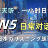 🎧每天一小时日语听力训练｜N5|零基础学会最常用日文对话P