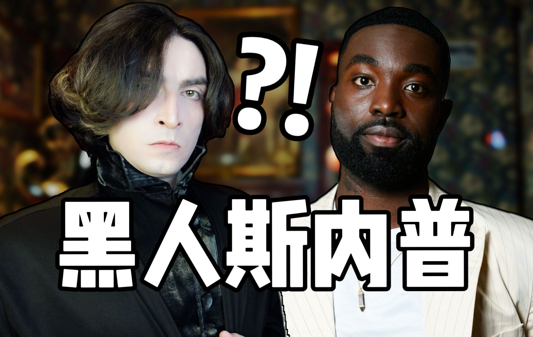 为什么黑人不该演斯内普