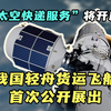“太空快递服务”将开启！我国轻舟货运飞船首次公开展出