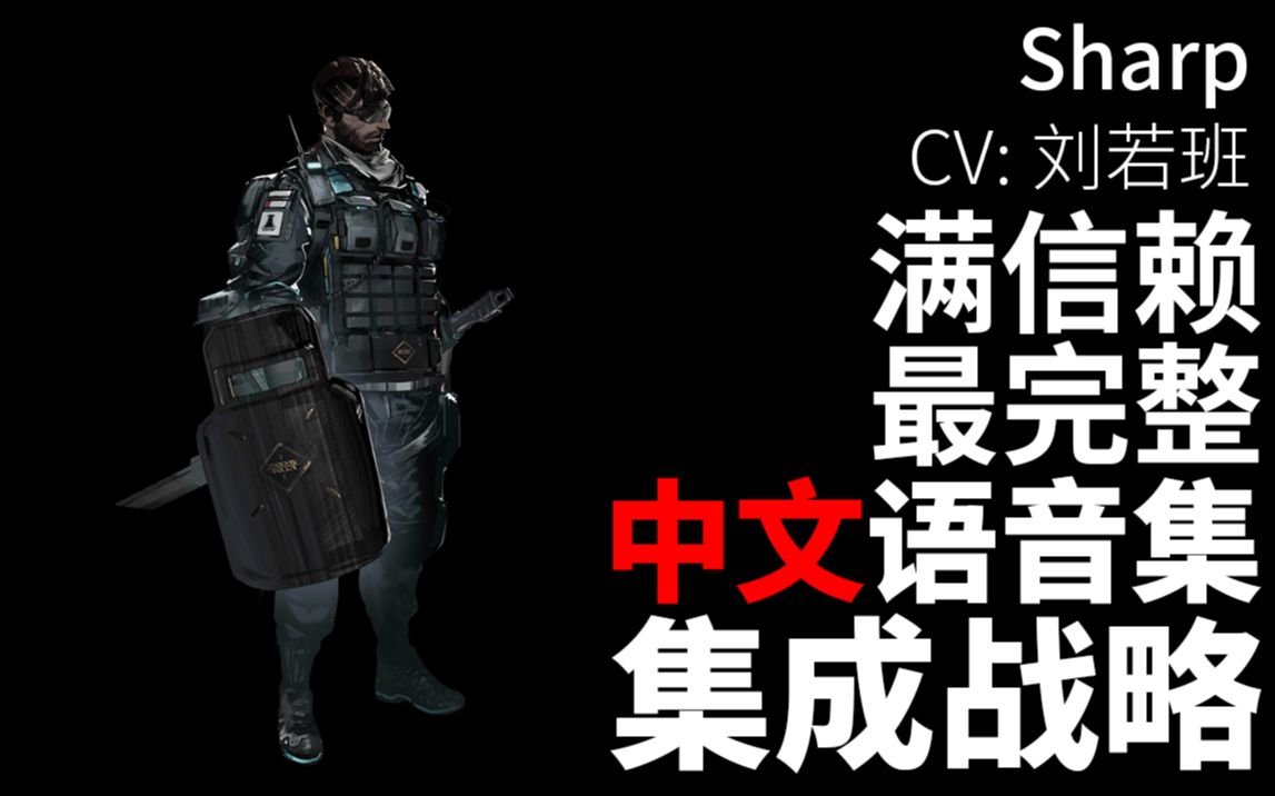 【明日方舟·中文语音集·集成战略】锋刃 Sharp【CV. 刘若班】