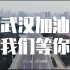 武汉最新城市宣传片，等你好起来了，我一定去看你！