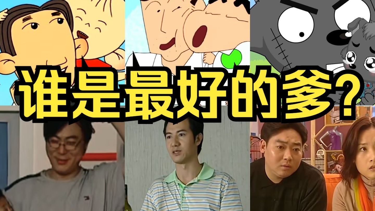 电视上的好爸爸这么多！哪个爹是你印象最深的？