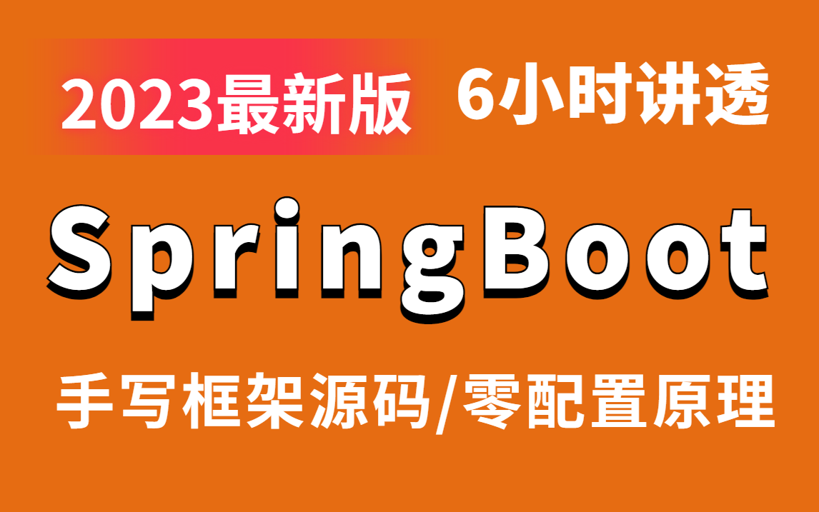 图灵周瑜老师手写Springboot源码教程全集，6小时讲透spring boot框架源码/Spring MVC整合Tomcat/零配置原理