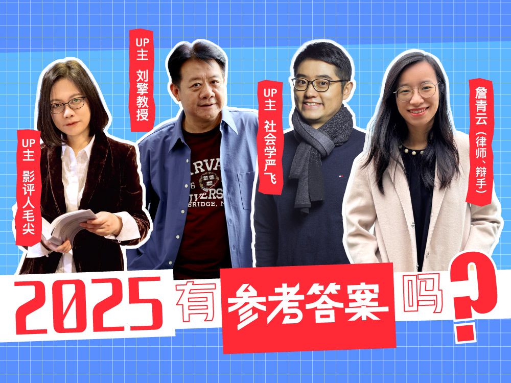 从“当咸鱼”到高举文科大旗【刘擎×严飞×毛尖×詹青云】